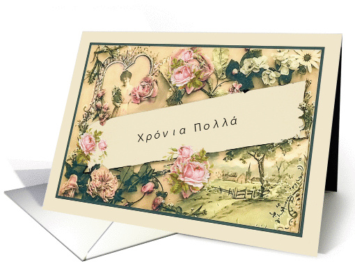 Happy Birthday in Greek, nostalgic vintage roses card (1259754)