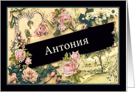 Antonia, Bulgarian Name Day, vintage roses card