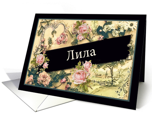 Lila, Bulgarian Name Day, vintage roses card (1260978)