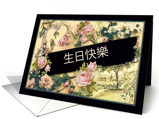 Happy Birthday in Chinese, nostalgic vintage roses card (1261684)