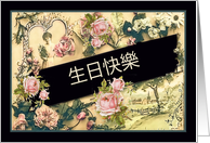 Happy Birthday in Chinese, nostalgic vintage roses card