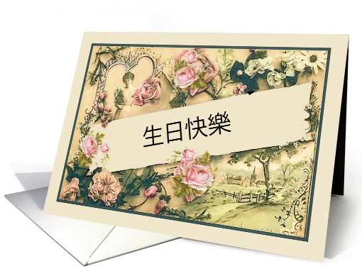 Happy Birthday in Chinese, nostalgic vintage roses card (1261686)