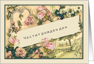 Happy Birthday in Bulgarian, nostalgic vintage roses card
