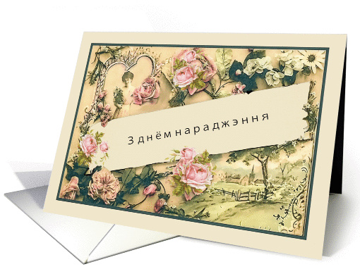 Happy Birthday in Belarusian, nostalgic vintage roses card (1262516)