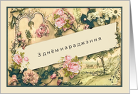 Happy Birthday in Belarusian, nostalgic vintage roses card