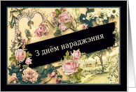 Happy Birthday in Belarusian, nostalgic vintage roses card