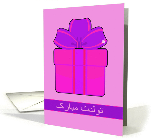Happy Birthday in Farsi, pink and purple present card (1286398)