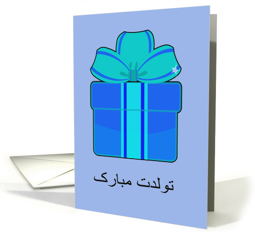 Happy Birthday in Farsi, blue and teal present card (1286400)