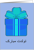 Happy Birthday in Farsi, blue and teal present card