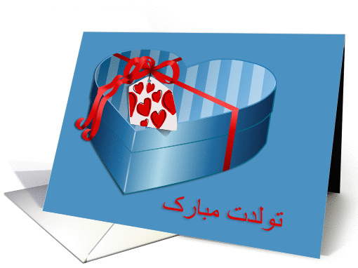 Happy Birthday in Farsi, blue and red present, hearts card (1286404)