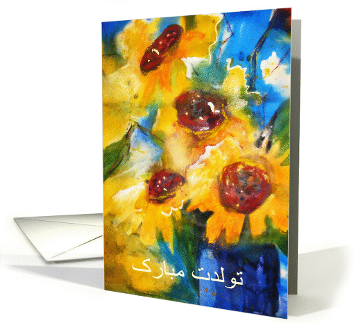 Happy Birthday in Farsi, sunflowers, painting card (1286406)