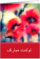 Happy Birthday in Farsi, red poppies, painting card