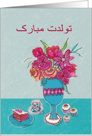 Happy Birthday in Farsi, vase with flowers, cake and cupcakes card