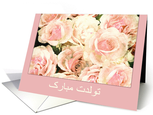 Happy Birthday in Farsi, pink and white roses card (1286420)
