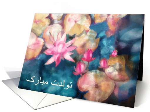 Happy Birthday in Farsi, pink water lilies card (1286422)