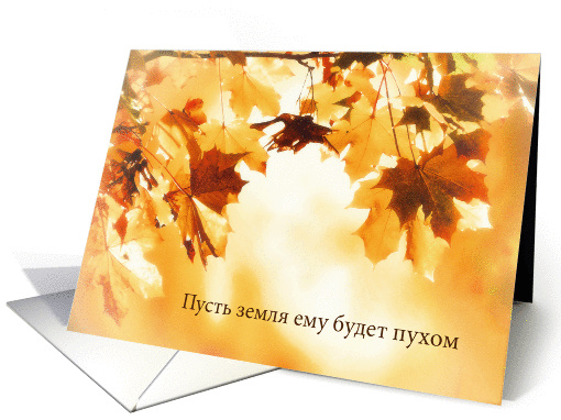 With deepest Sympathy in Russian, deceased male, Autumn leaves card