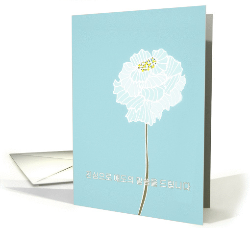 With deepest Sympathy in Korean, delicate white flower card (1290672)
