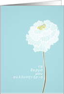 With deepest Sympathy in Greek, delicate white flower card