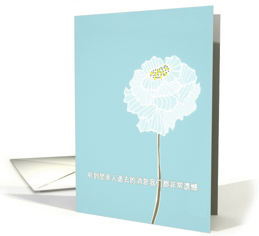 With deepest Sympathy in Chinese, delicate white flower card (1290758)