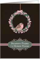 Merry Christmas in Ukrainian, robin and wreath, illustration card