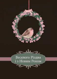 Merry Christmas in Ukrainian, robin and wreath, illustration