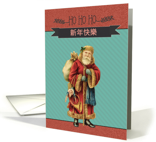 Merry Christmas in Chinese, Vintage Santa card (1324466)