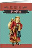 Merry Christmas in Chinese, Vintage Santa card