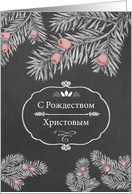 Merry Christmas in Russian, Yew Branches, Chalkboard effect card