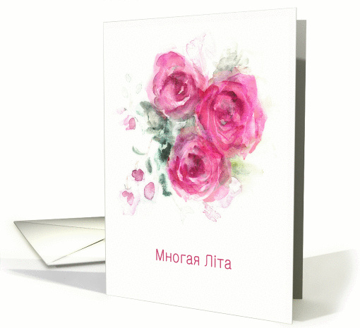 Happy Birthday in Ukrainian, Watercolor Roses card (1342780)