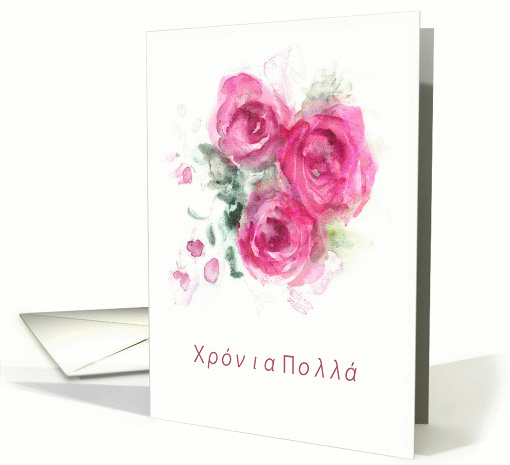 Happy Birthday in Greek, Watercolor Roses card (1344792)