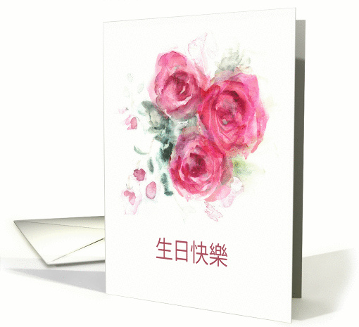 Happy Birthday in Chinese, Watercolor Roses card (1344840)