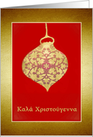 Merry Christmas in Greek, Golden-Effect Glass Ornament card