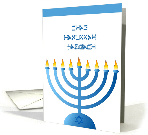 chag hanukkah sameach card (316623)