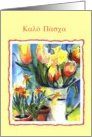 Greek Happy Easter tulips card