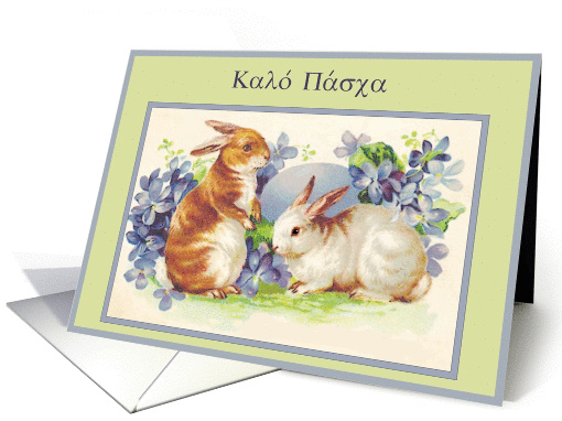 Greek Easter vintage bunnies card (371073)