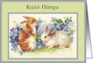 Greek Easter vintage bunnies card