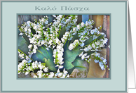 greek happy easter, lily of the valley card