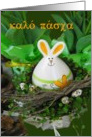 greek happy easter bunny, nest and eggs card