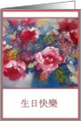 chinese happy birthday peonies card