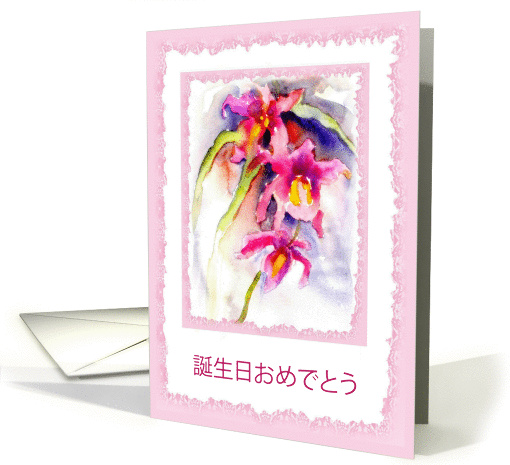 Happy Birthday in Japanese (informal form), Watercolor Orchid card