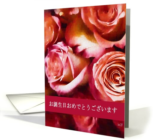 japanese happy birthday (formal form) red roses card (426666)