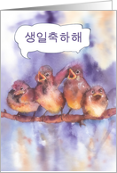 happy birthday in Korean, (informal form), cute sparrows card