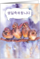 happy birthday in Korean (formal form), cute sparrows card