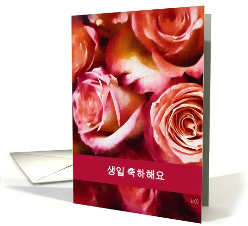 korean happy birthday (informal form) rose card (427861)