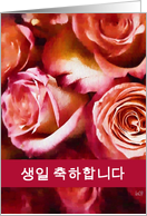 korean happy birthday (formal form) rose card