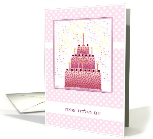 hebrew happy birthday stacked cake and candles card (452281)