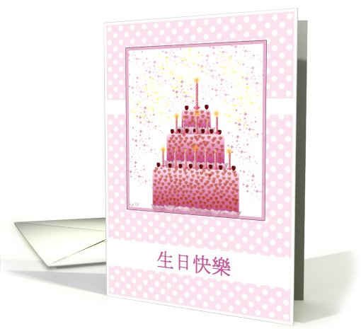 chinese happy birthday stacked cake and candles card (452295)