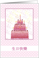 chinese happy birthday stacked cake and candles card