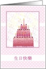 chinese happy birthday stacked cake and candles card