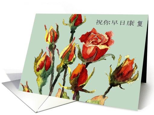 Get well soon in Chinese, roses, watercolor painting card (477501)